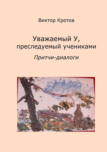 Обложка книги  «Уважаемый У, преследуемый учениками. Притчи-диалоги»