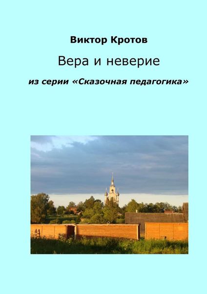 Обложка книги  «Вера и неверие. Из серии «Сказочная педагогика»»
