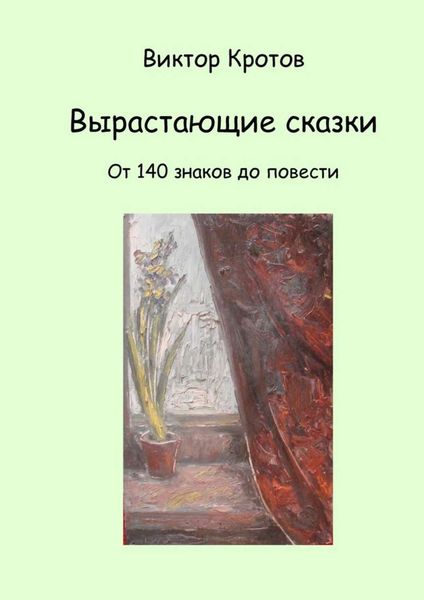 Обложка книги  «Вырастающие сказки. От 140 знаков до повести»