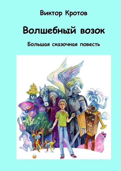 Обложка книги  «Волшебный возок. Большая сказочная повесть»