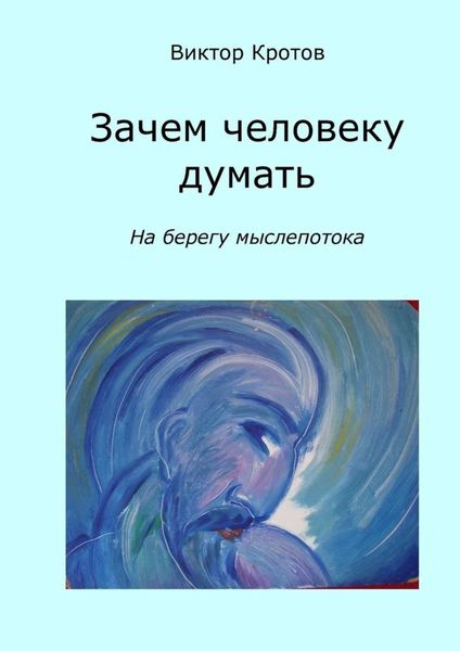 Обложка книги  «Зачем человеку думать. На берегу мыслепотока»