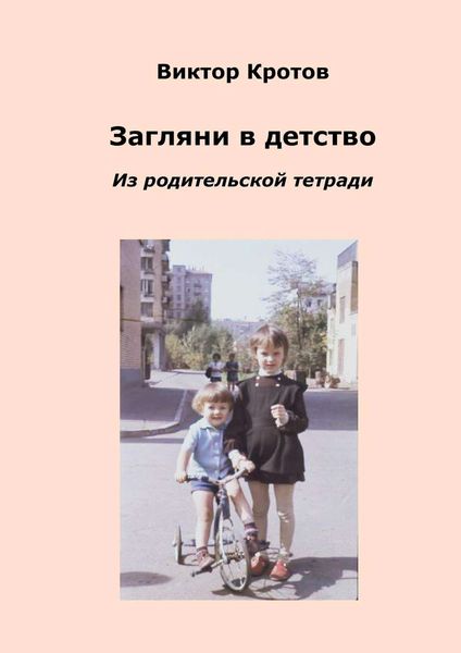 Обложка книги «Загляни в детство. Из родительской тетради»