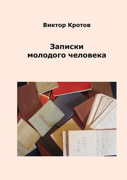 Обложка книги «Записки молодого человека»