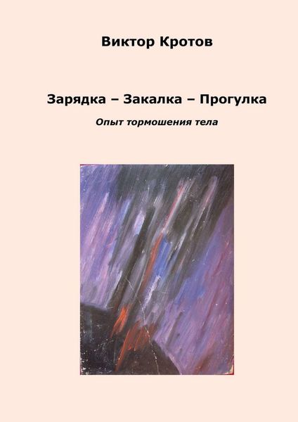 Обложка книги  «Зарядка – Закалка – Прогулка. Опыт тормошения тела»