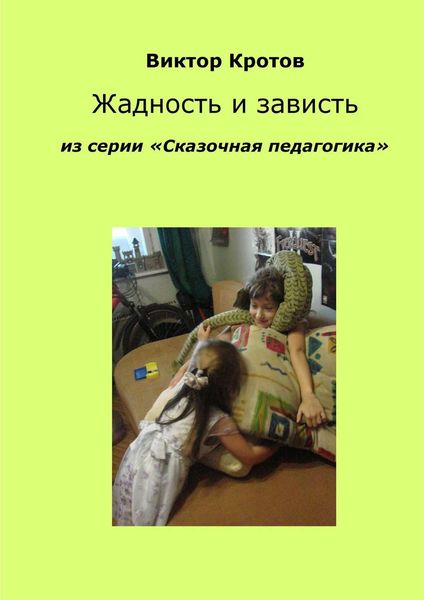 Обложка книги  «Жадность и зависть. Из серии «Сказочная педагогика»»