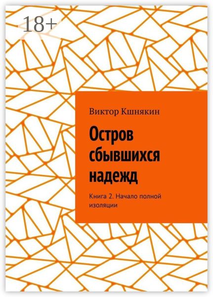 Обложка книги «Остров сбывшихся надежд. Книга 2. Начало полной изоляции»