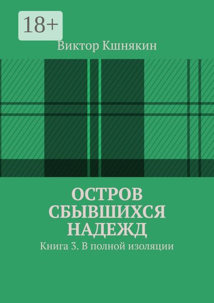 Обложка книги «Остров сбывшихся надежд. Книга 3. В полной изоляции»