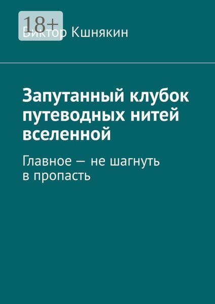 Обложка книги «Запутанный клубок путеводных нитей вселенной. Главное – не шагнуть в пропасть»