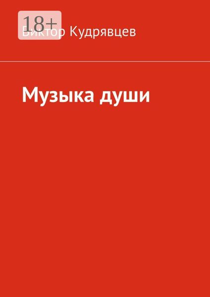 Обложка книги  «Музыка души»