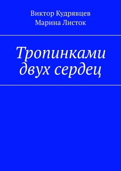 Обложка книги  «Тропинками двух сердец»