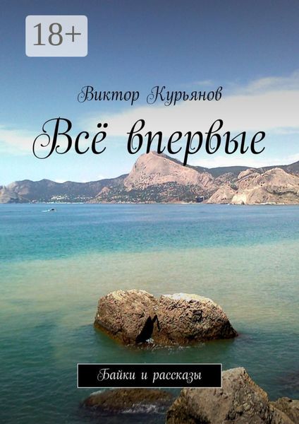 Обложка книги  «Всё впервые. Байки и рассказы»