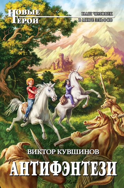 Обложка книги «Антифэнтези»