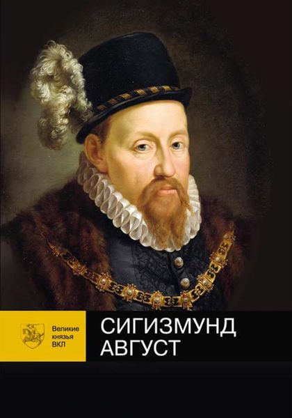 Обложка книги «Сигизмунд Август»