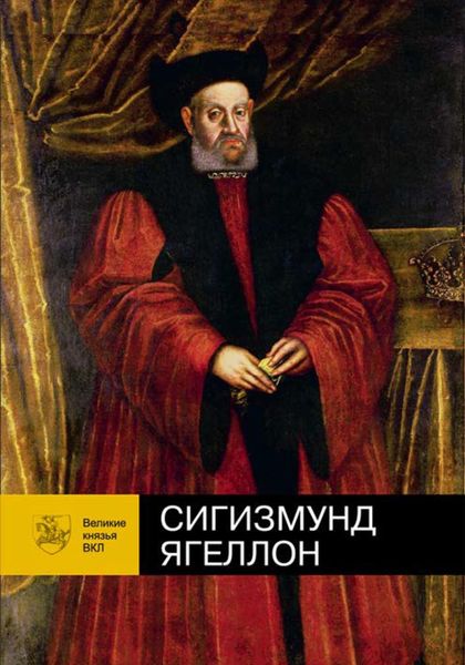 Обложка книги «Сигизмунд Ягеллон»