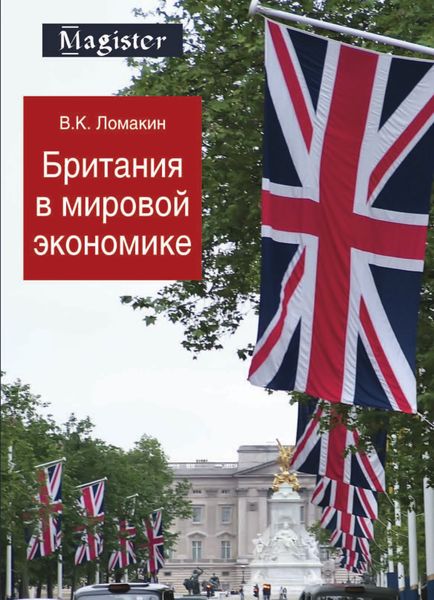 Обложка книги «Британия в мировой экономике»