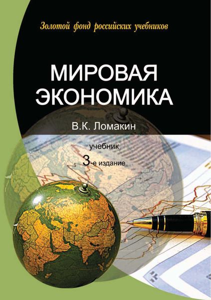 Обложка книги «Мировая экономика. 3-е издание»