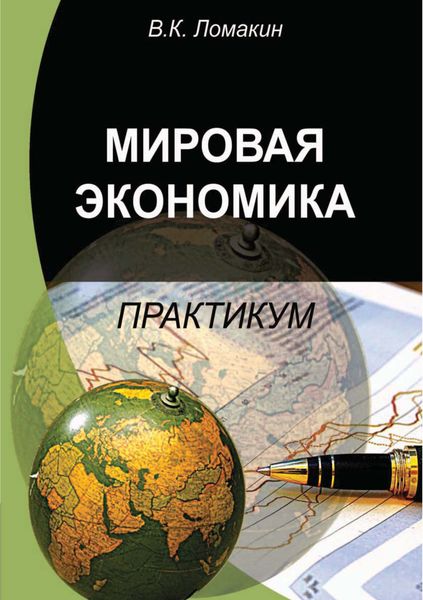 Обложка книги «Мировая экономика. Практикум»