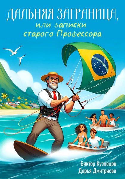 Обложка книги «Дальняя Заграница, или Записки Старого Профессора»
