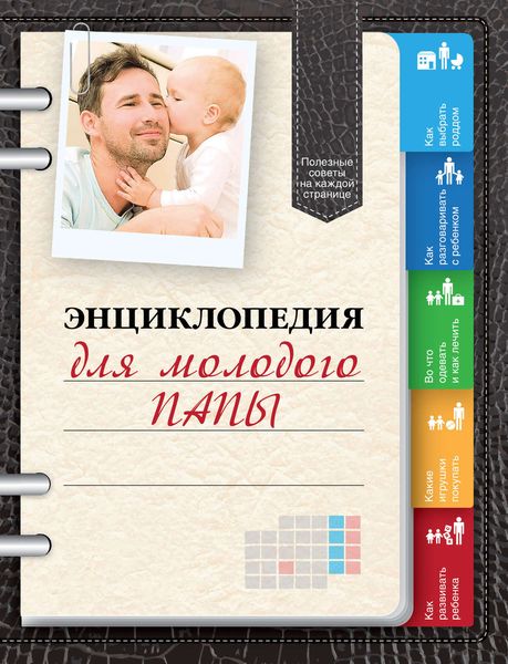 Обложка книги «Энциклопедия для молодого папы»