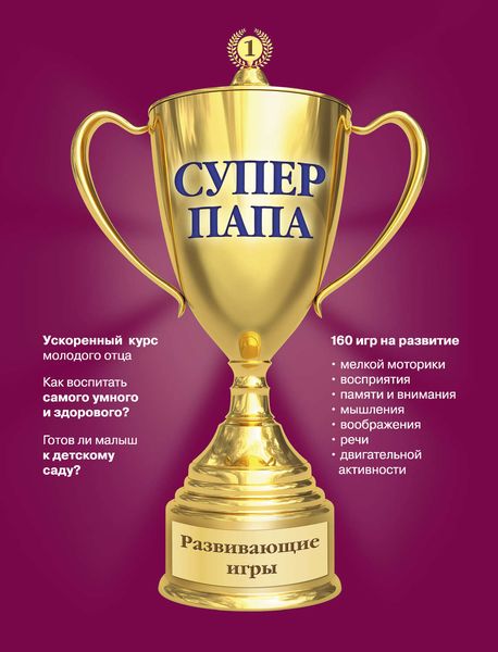 Обложка книги «Суперпапа: развивающие игры»