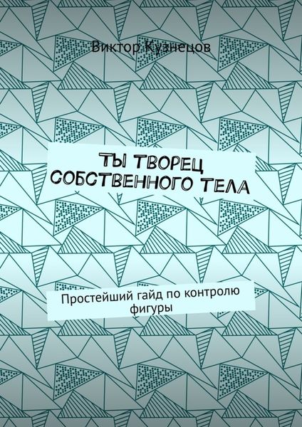 Обложка книги «Ты творец собственного тела. Простейший гайд по похудению»