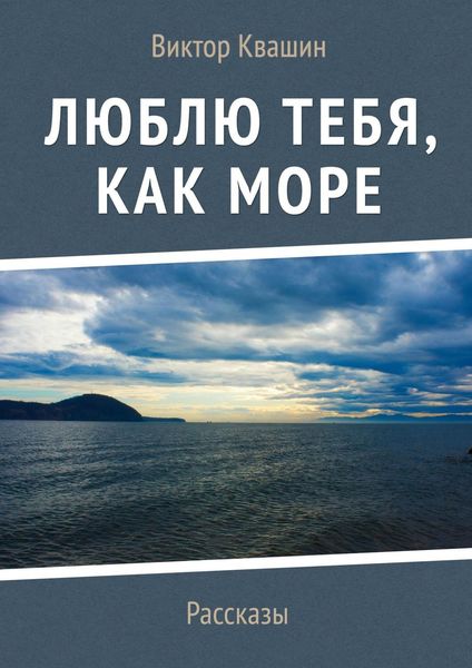 Обложка книги «Люблю тебя, как Море. Рассказы»