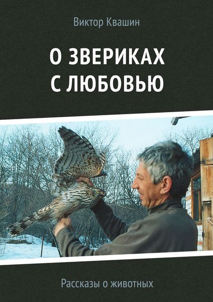 Обложка книги «О звериках с любовью. Рассказы о животных»