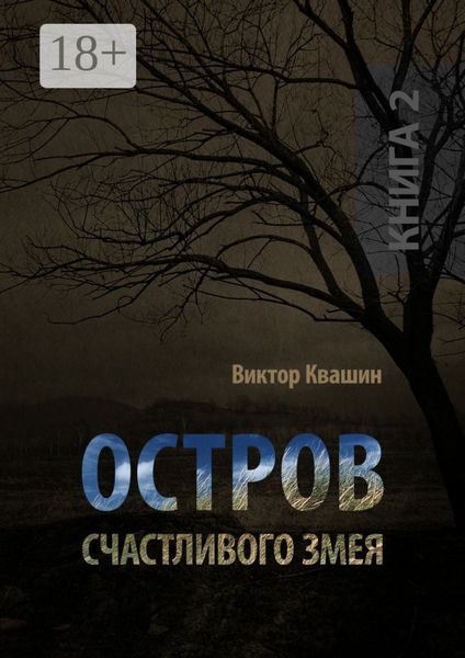 Обложка книги «Остров счастливого змея. Книга 2»