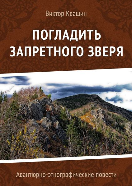 Обложка книги  «Погладить запретного зверя. Авантюрно-этнографические повести»