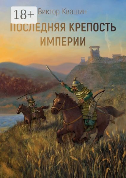 Обложка книги «Последняя крепость империи. Легко сокрушить великана»