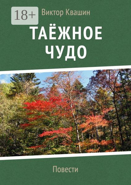 Обложка книги «Таёжное чудо. Повести»