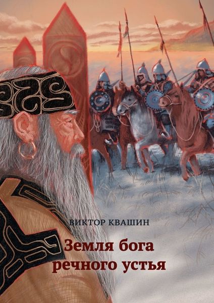 Обложка книги «Земля бога речного устья»