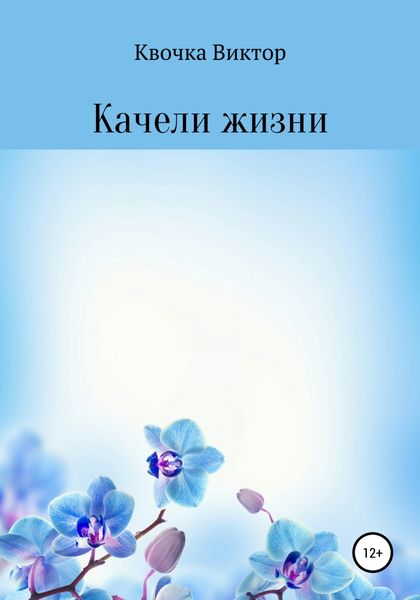 Обложка книги  «Качели жизни»