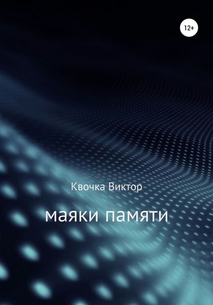 Обложка книги «Маяки памяти»