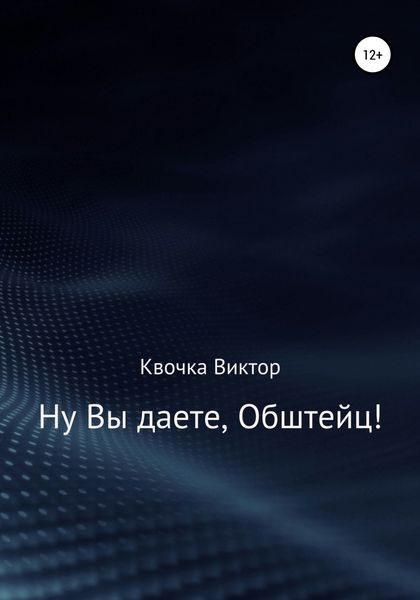 Обложка книги  «Ну Вы даете, Обштейц!»