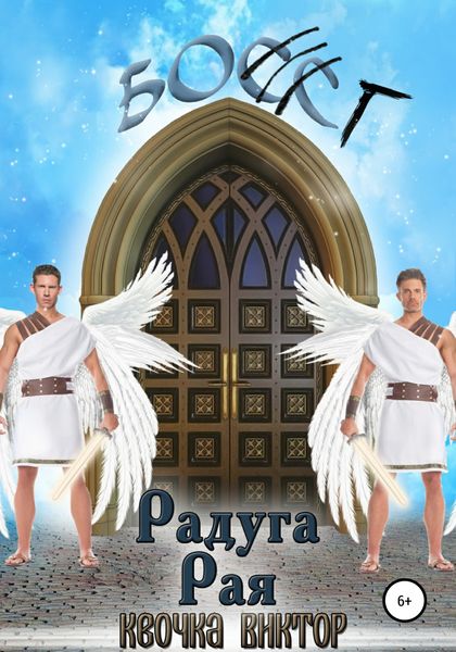 Обложка книги  «Радуга Рая»