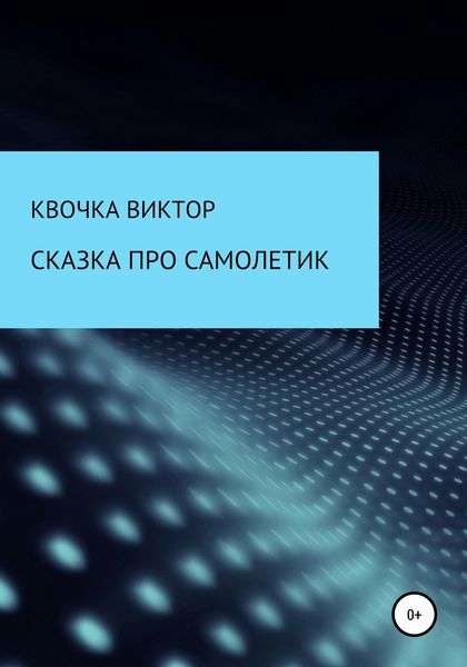 Обложка книги «Сказка про самолетик»