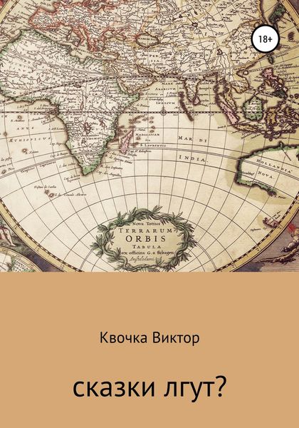 Обложка книги «Сказки лгут?»