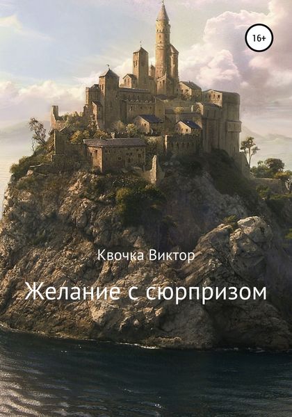 Обложка книги «Желание с сюрпризом»