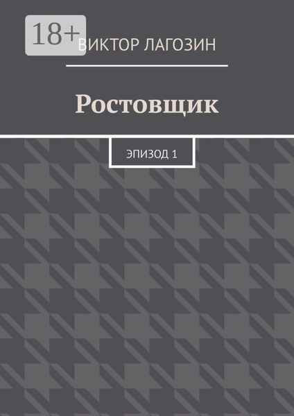 Обложка книги  «Ростовщик. Эпизод 1»