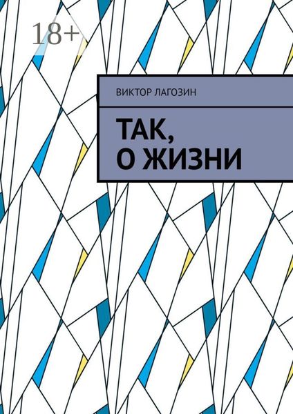 Обложка книги  «Так, о жизни»