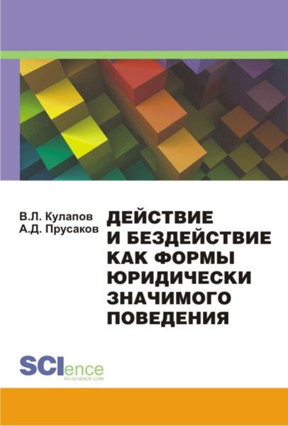 Обложка книги  «Действие и бездействие как формы юридически значимого поведения»