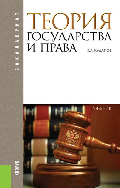 Обложка книги  «Теория государства и права. (Аспирантура, Бакалавриат). Учебник.»