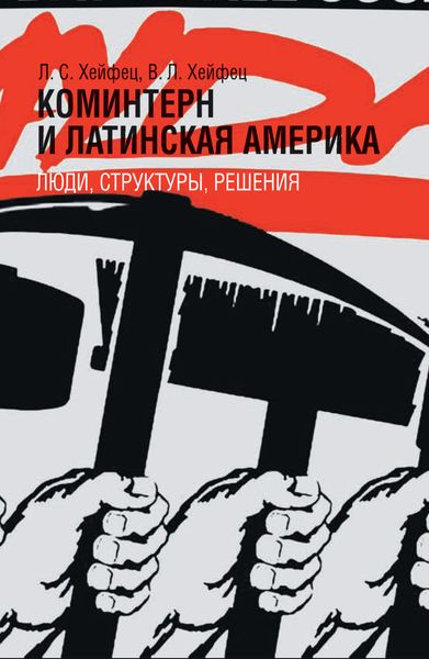 Обложка книги «Коминтерн и Латинская Америка: люди, структуры, решения»