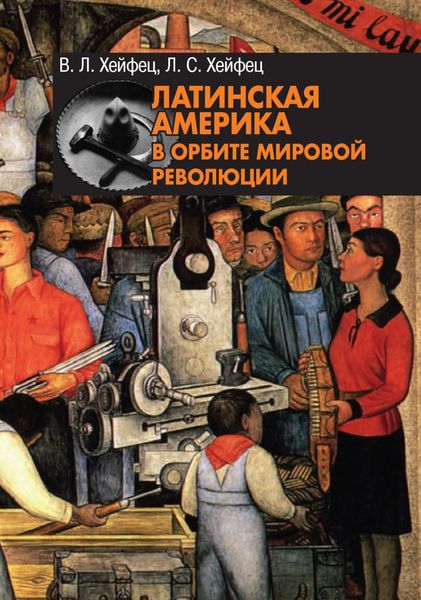 Обложка книги «Латинская Америка в орбите мировой революции»