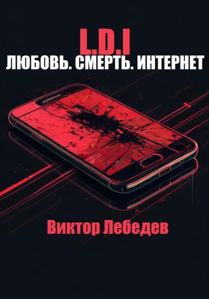 Обложка книги «L.D.I: Любовь. Смерть. Интернет»