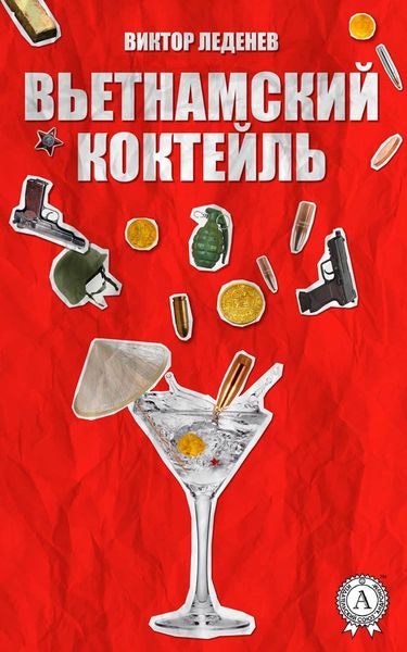 Обложка книги  «Вьетнамский коктейль»