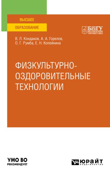 Обложка книги «Физкультурно-оздоровительные технологии. Учебное пособие для вузов»