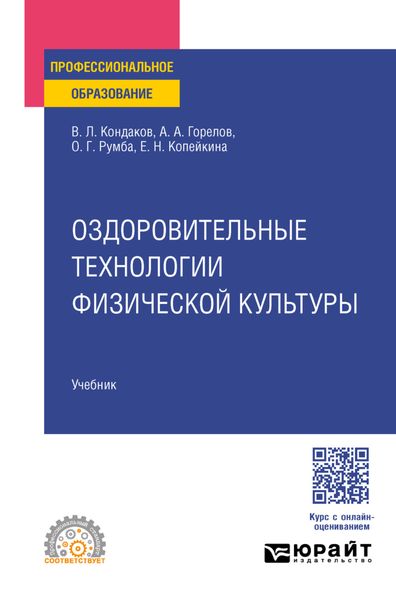 Обложка книги «Оздоровительные технологии физической культуры. Учебник для СПО»