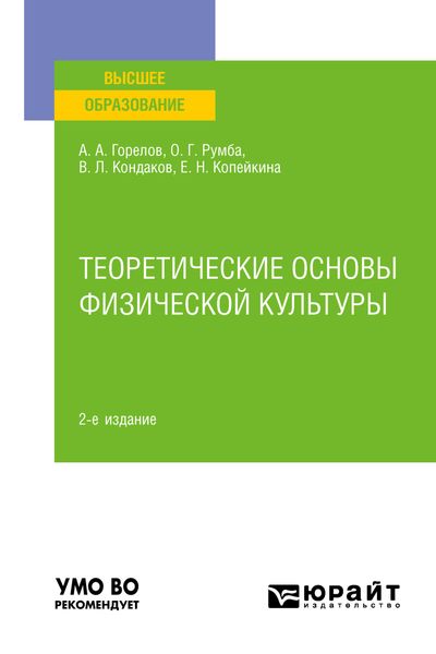Обложка книги «Теоретические основы физической культуры 2-е изд., пер. и доп. Учебное пособие для вузов»